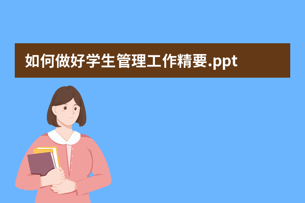 如何做好学生管理工作精要.ppt