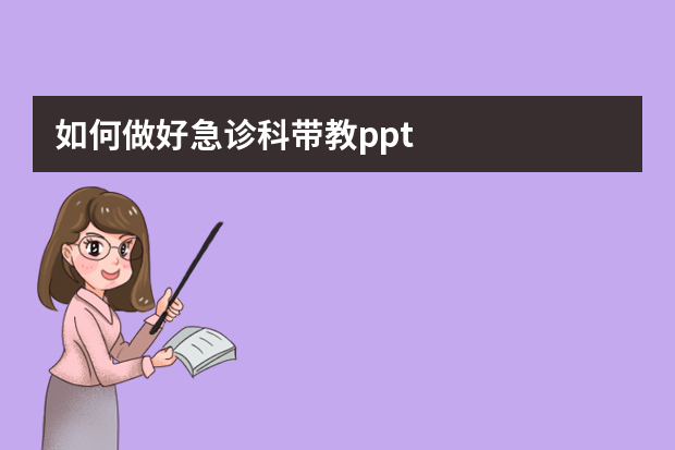 如何做好急诊科带教ppt