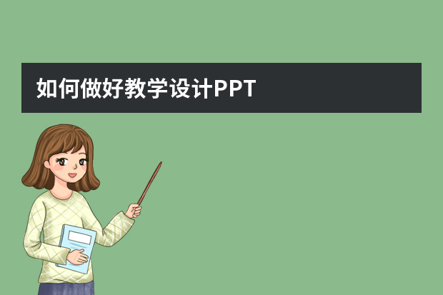 如何做好教学设计PPT