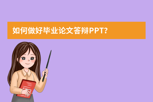 如何做好毕业论文答辩PPT？