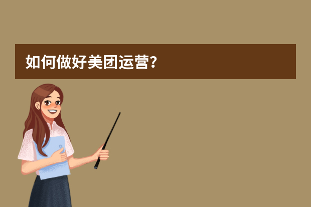 如何做好美团运营？