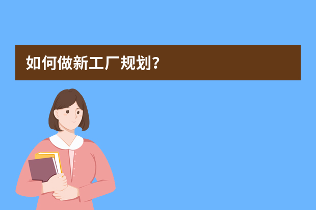 如何做新工厂规划？