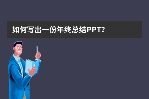 如何写出一份年终总结PPT？