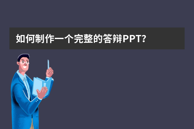 如何制作一个完整的答辩PPT？