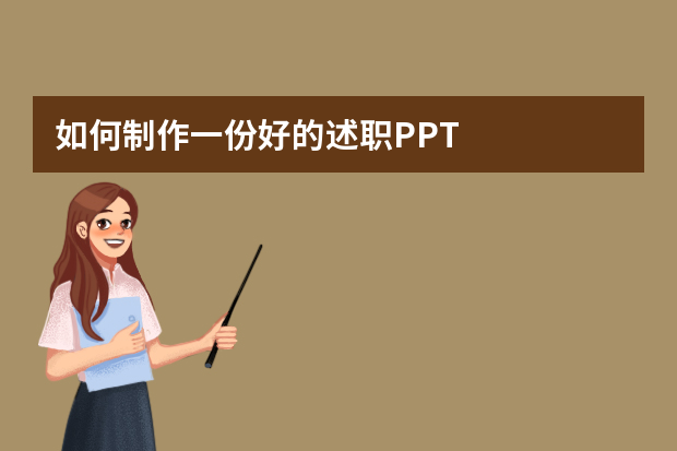 如何制作一份好的述职PPT