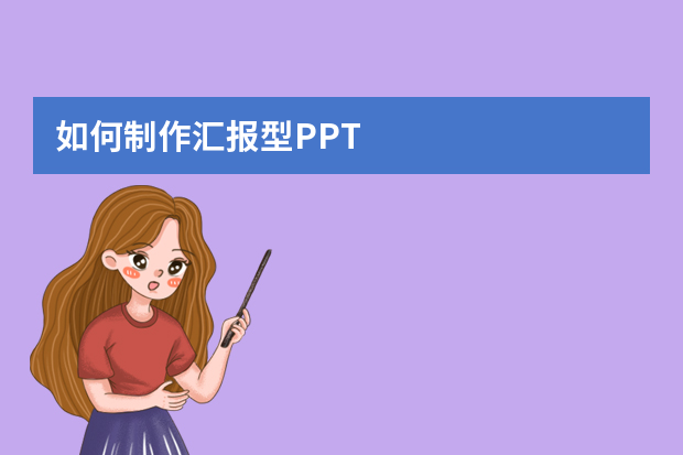 如何制作汇报型PPT