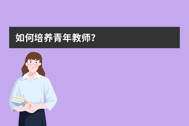 如何培养青年教师？