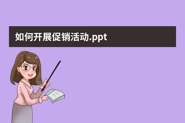 如何开展促销活动.ppt