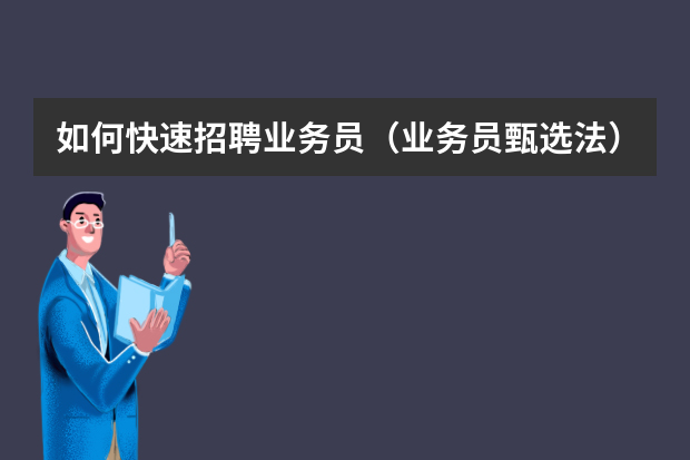 如何快速招聘业务员（业务员甄选法）？