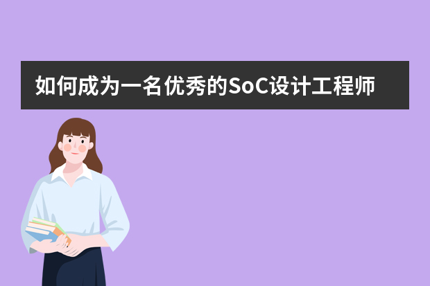 如何成为一名优秀的SoC设计工程师