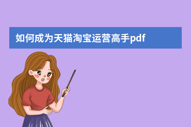 如何成为天猫淘宝运营高手pdf