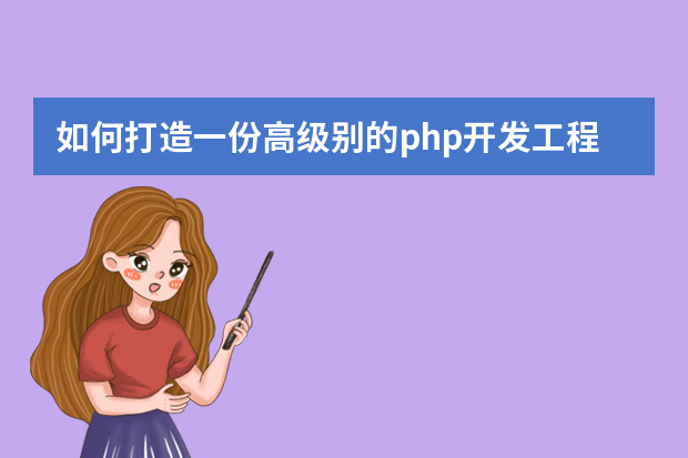 如何打造一份高级别的php开发工程师简历