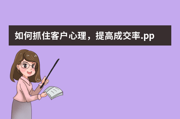 如何抓住客户心理，提高成交率.ppt