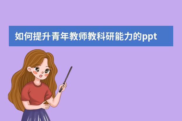 如何提升青年教师教科研能力的ppt