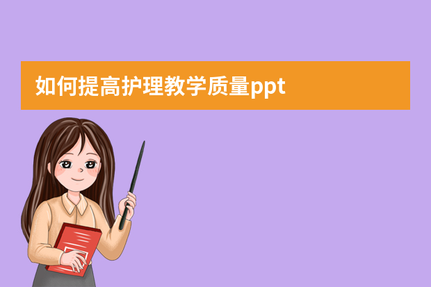 如何提高护理教学质量ppt