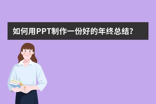 如何用PPT制作一份好的年终总结？