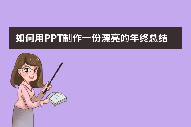 如何用PPT制作一份漂亮的年终总结？