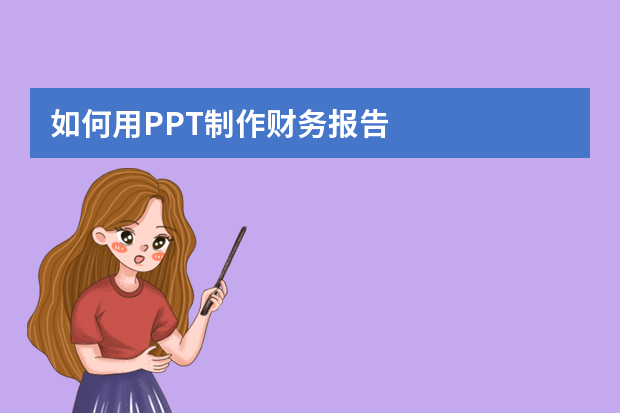 如何用PPT制作财务报告