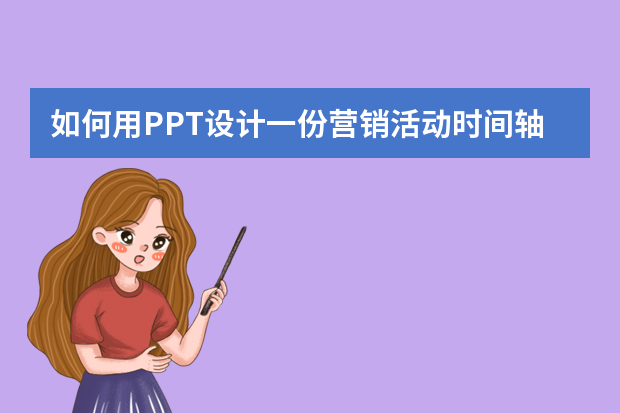 如何用PPT设计一份营销活动时间轴？