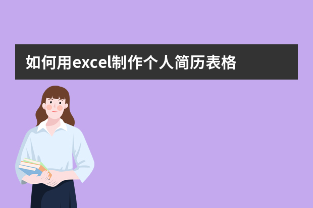 如何用excel制作个人简历表格