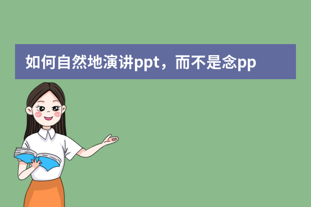 如何自然地演讲ppt，而不是念ppt？