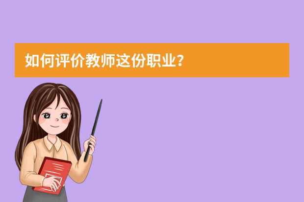 如何评价教师这份职业？