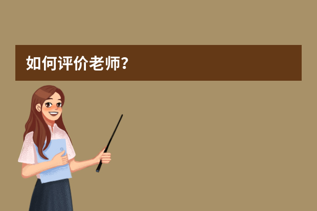 如何评价老师？