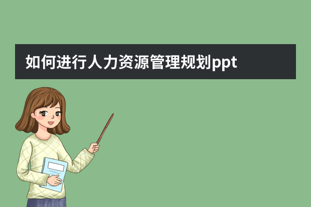 如何进行人力资源管理规划ppt