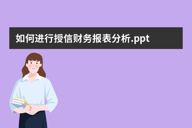 如何进行授信财务报表分析.ppt