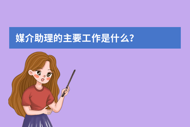 媒介助理的主要工作是什么？