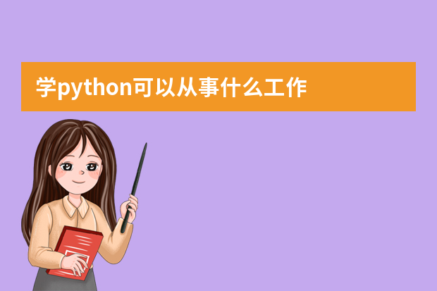 学python可以从事什么工作