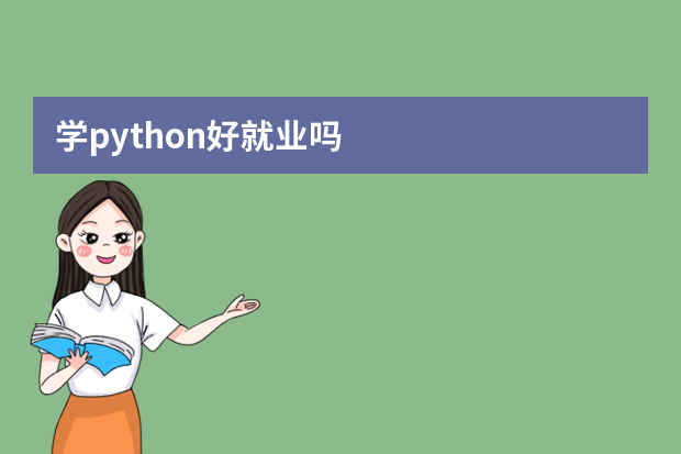 学python好就业吗