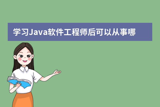 学习Java软件工程师后可以从事哪些岗位？