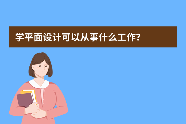 学平面设计可以从事什么工作？