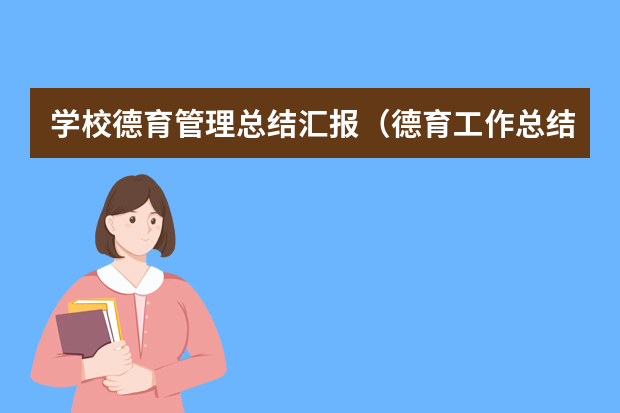 学校德育管理总结汇报（德育工作总结精选）