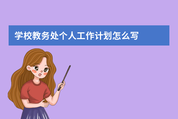 学校教务处个人工作计划怎么写