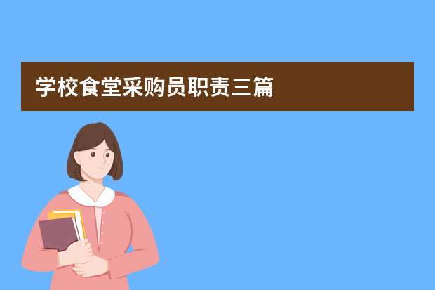 学校食堂采购员职责三篇