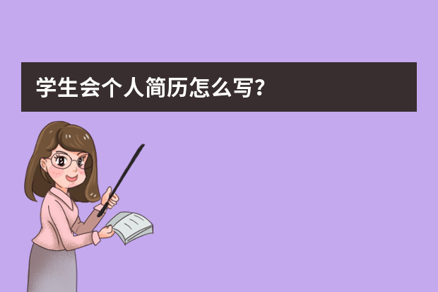 学生会个人简历怎么写？