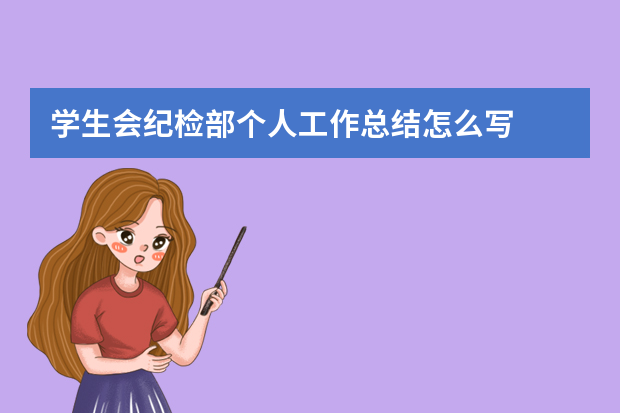 学生会纪检部个人工作总结怎么写