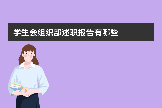 学生会组织部述职报告有哪些