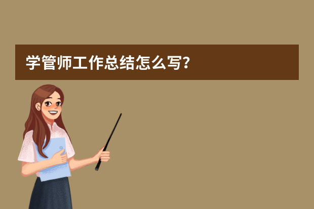 学管师工作总结怎么写？