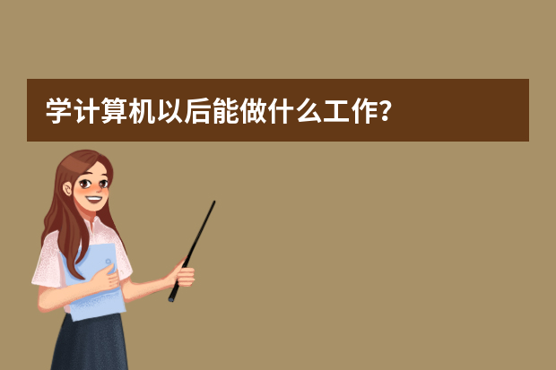 学计算机以后能做什么工作？