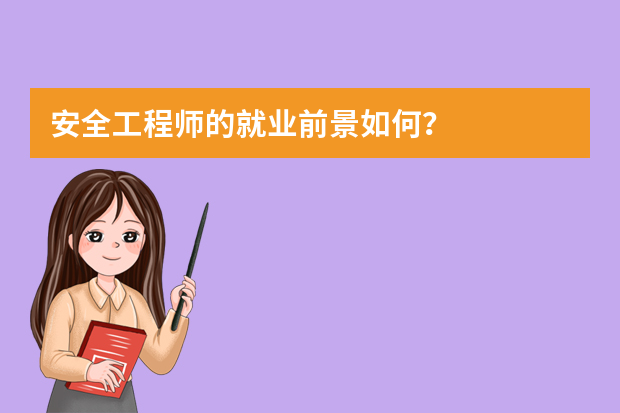 安全工程师的就业前景如何？