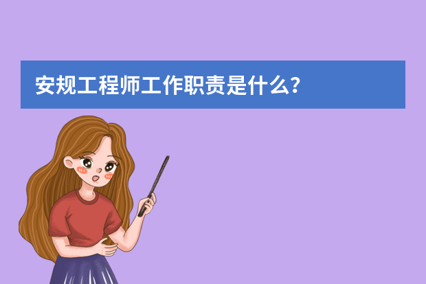 安规工程师工作职责是什么？