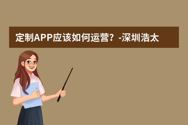 定制APP应该如何运营？-深圳浩太软件