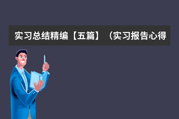 实习总结精编【五篇】（实习报告心得体会【12篇】）