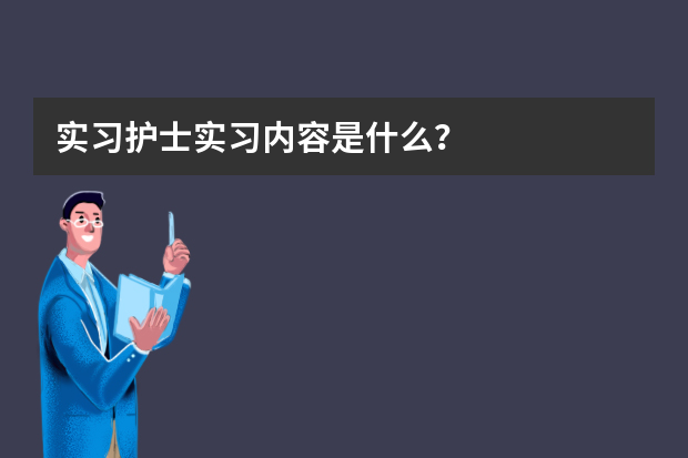 实习护士实习内容是什么？