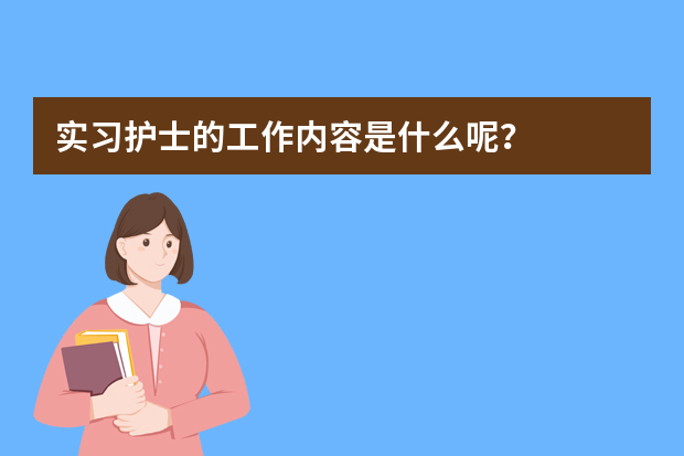 实习护士的工作内容是什么呢？