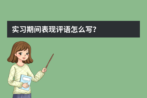 实习期间表现评语怎么写？