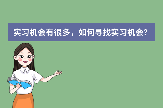 实习机会有很多，如何寻找实习机会？